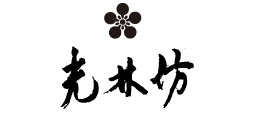 光林坊